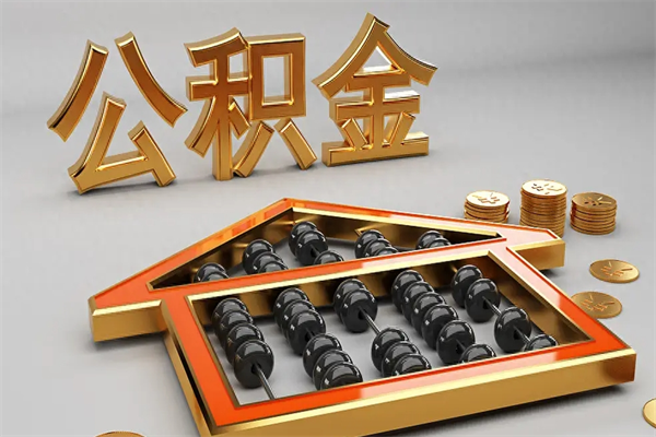 青州找人提取公积金流程（找人提取公积金流程视频）