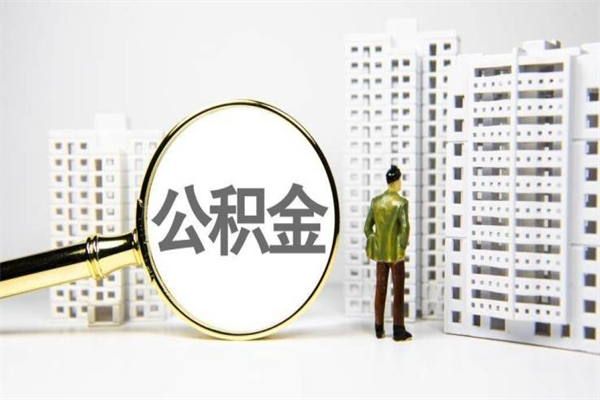 青州上海公积金中介（上海公积金代理提取可信吗）