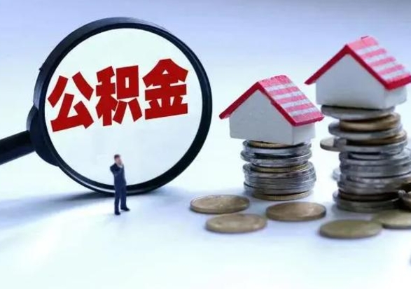青州离职后公积金怎么取（离职后公积金怎么取出来?）