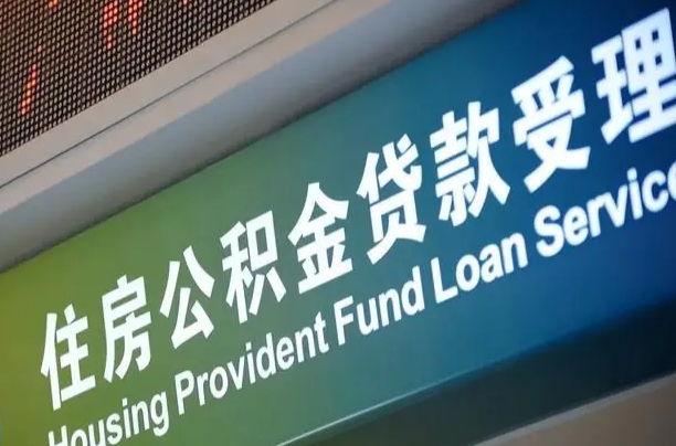 青州公积金封存取（住房公积金封存提取流程）
