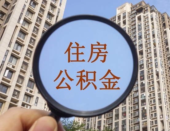 青州公积金自动离职可以取吗（住房公积金自动离职可以取吗）