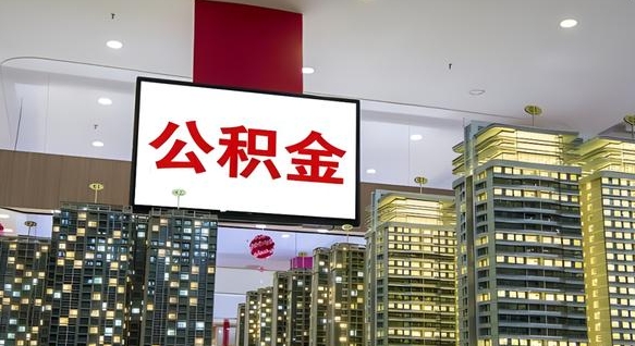 青州封存的公积金怎么取（已经封存的公积金怎么取）