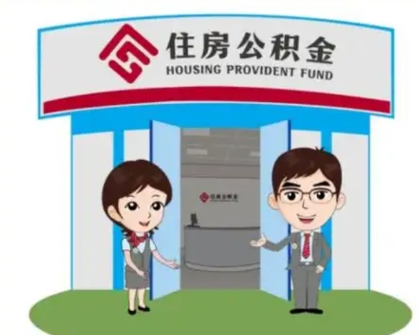 青州找人提取公积金流程（找人提取公积金流程视频）